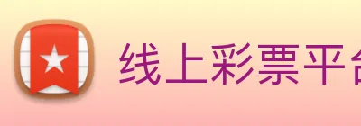 线上彩票平台 Logo
